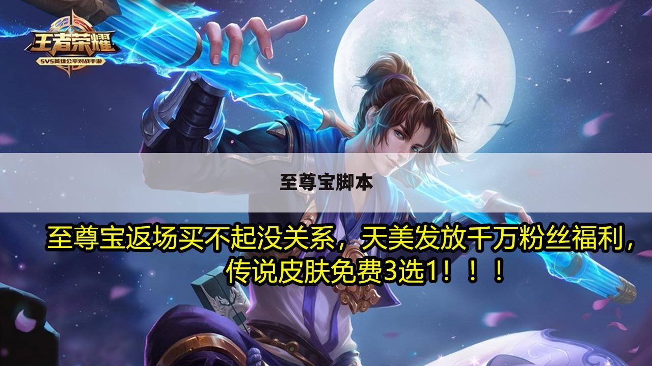 至尊宝脚本