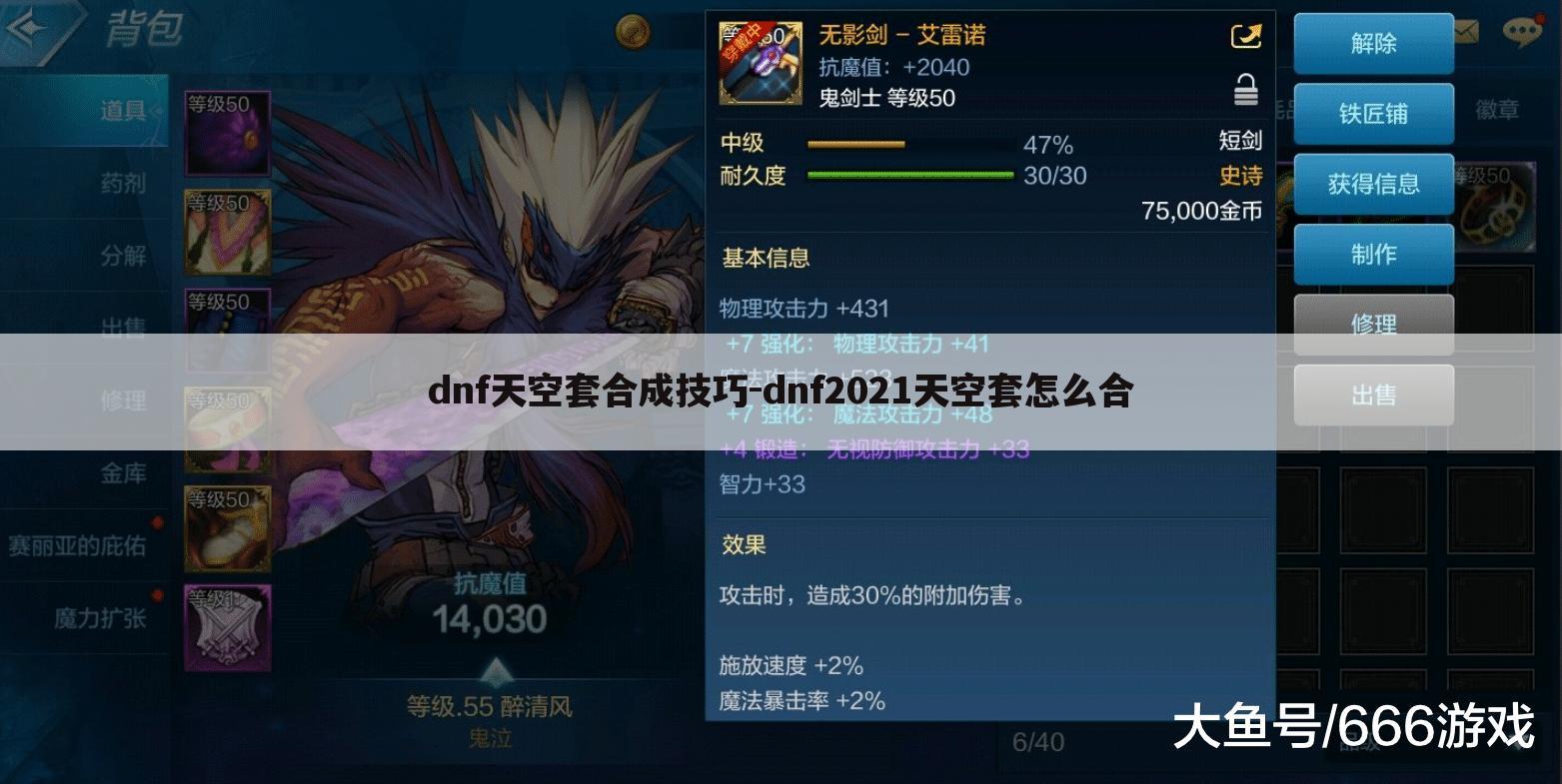 dnf天空套合成技巧-dnf2021天空套怎么合