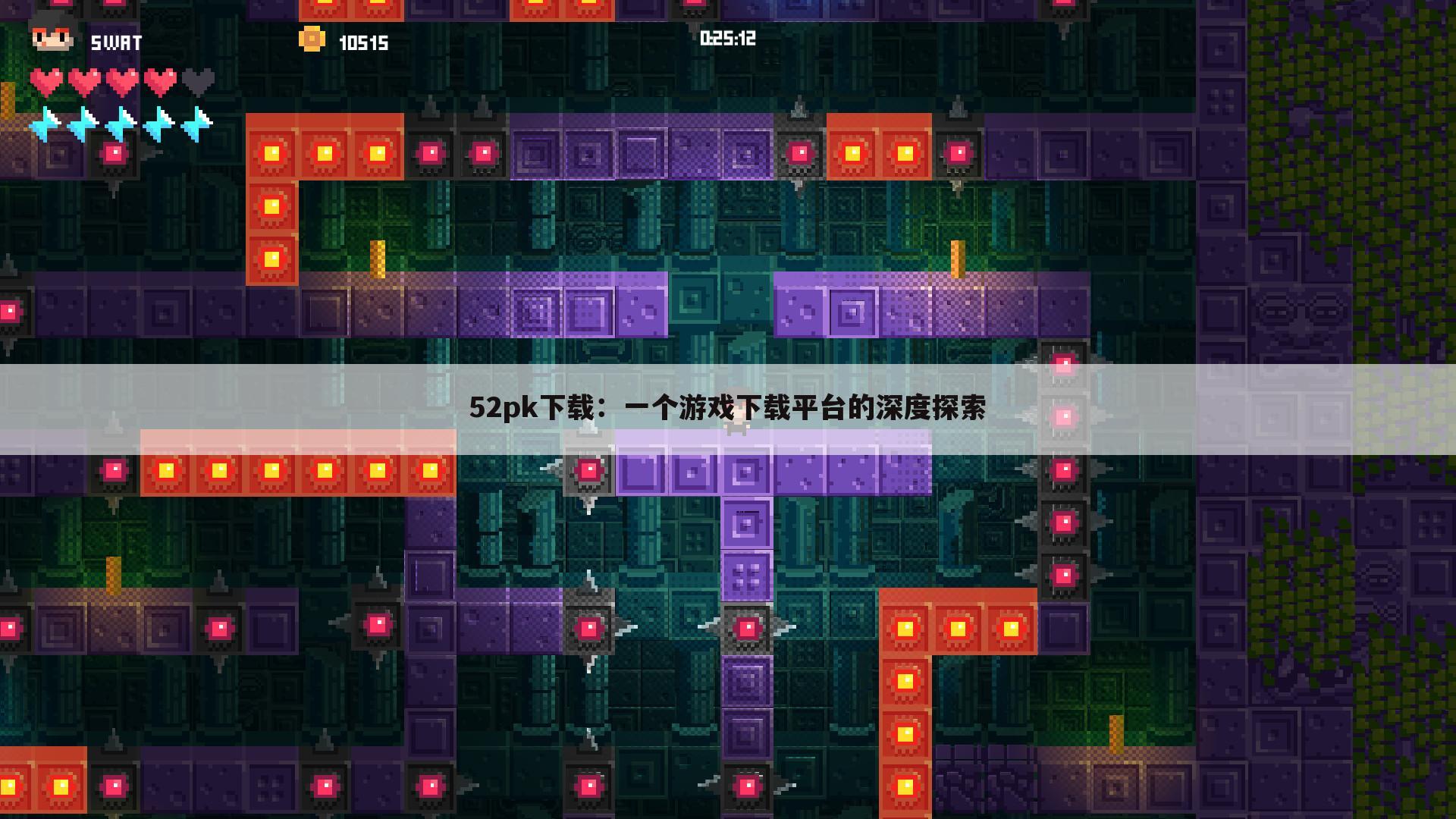 52pk下载：一个游戏下载平台的深度探索