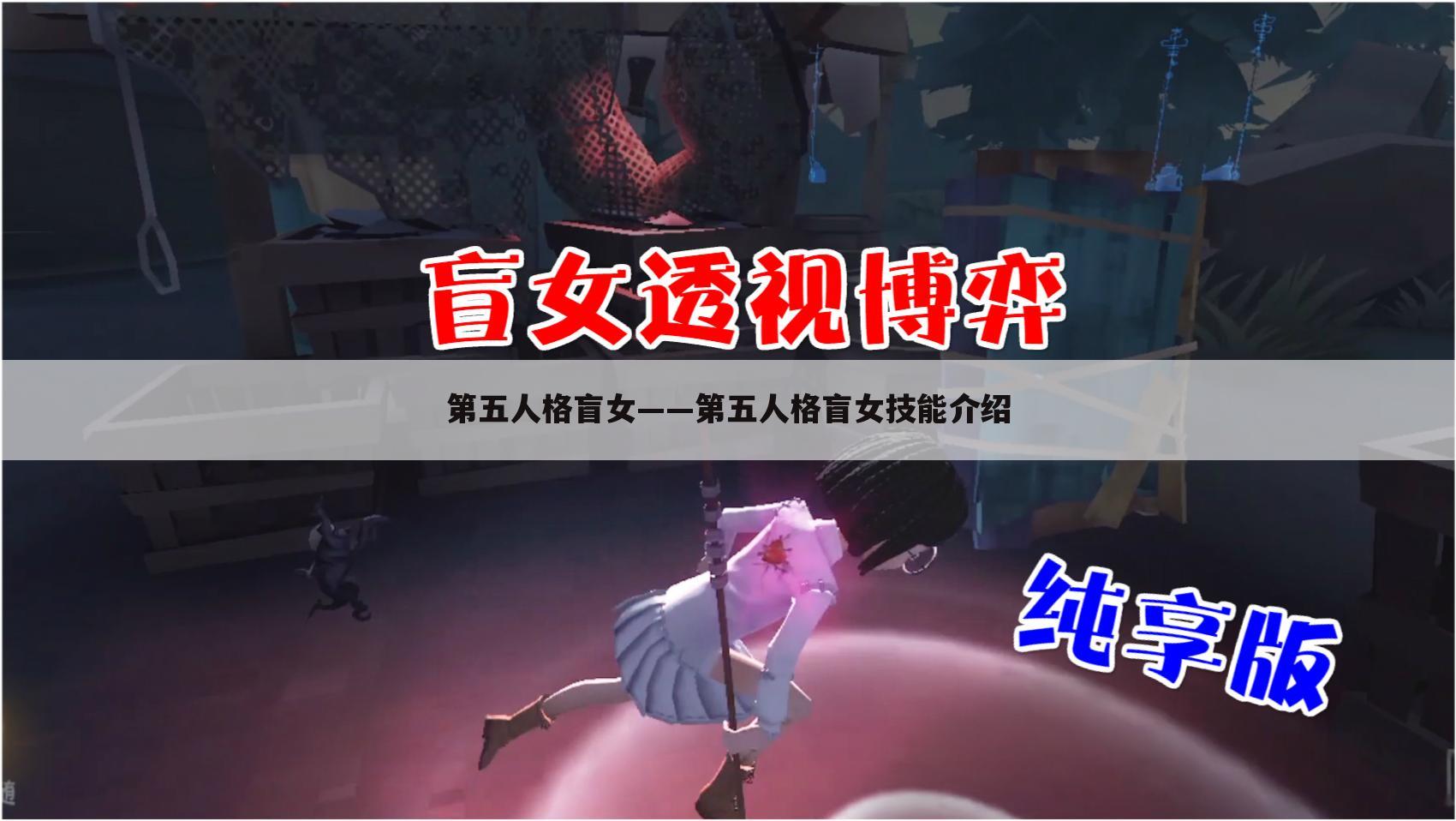 第五人格盲女——第五人格盲女技能介绍