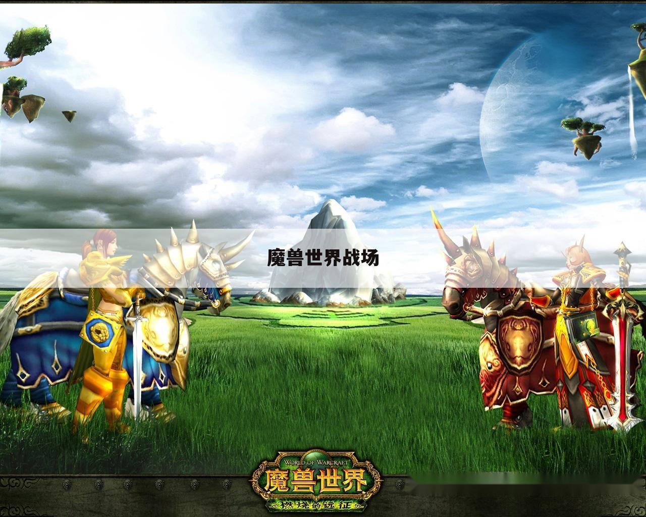 魔兽世界战场