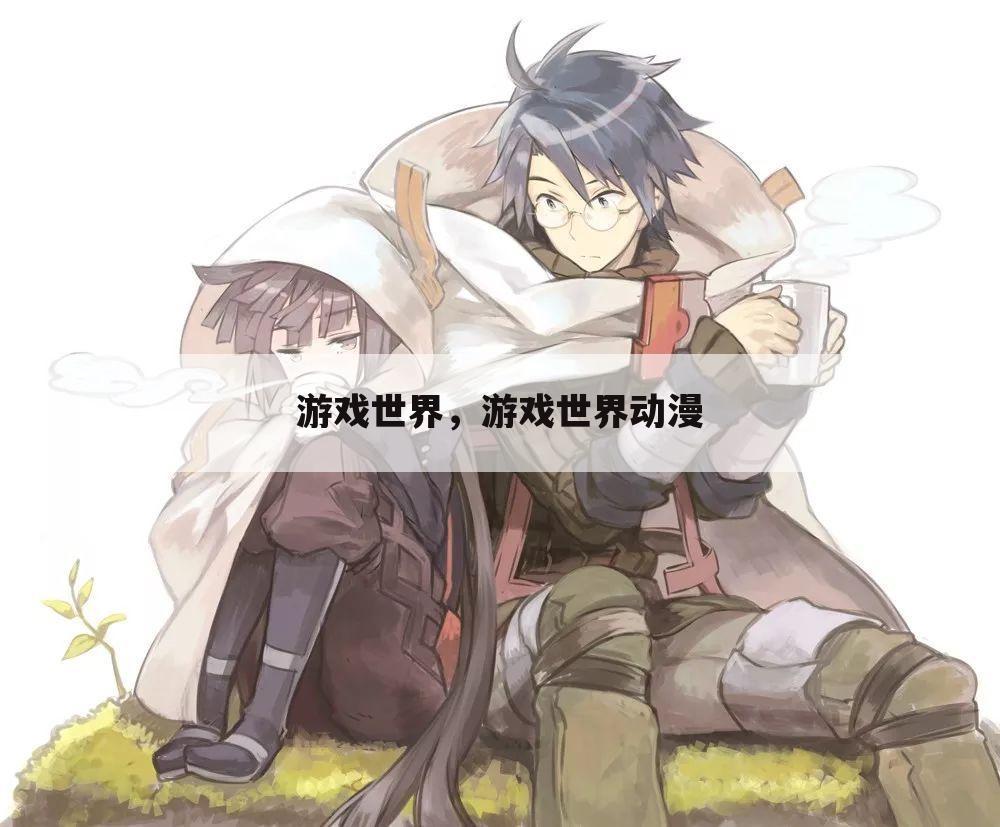 游戏世界，游戏世界动漫