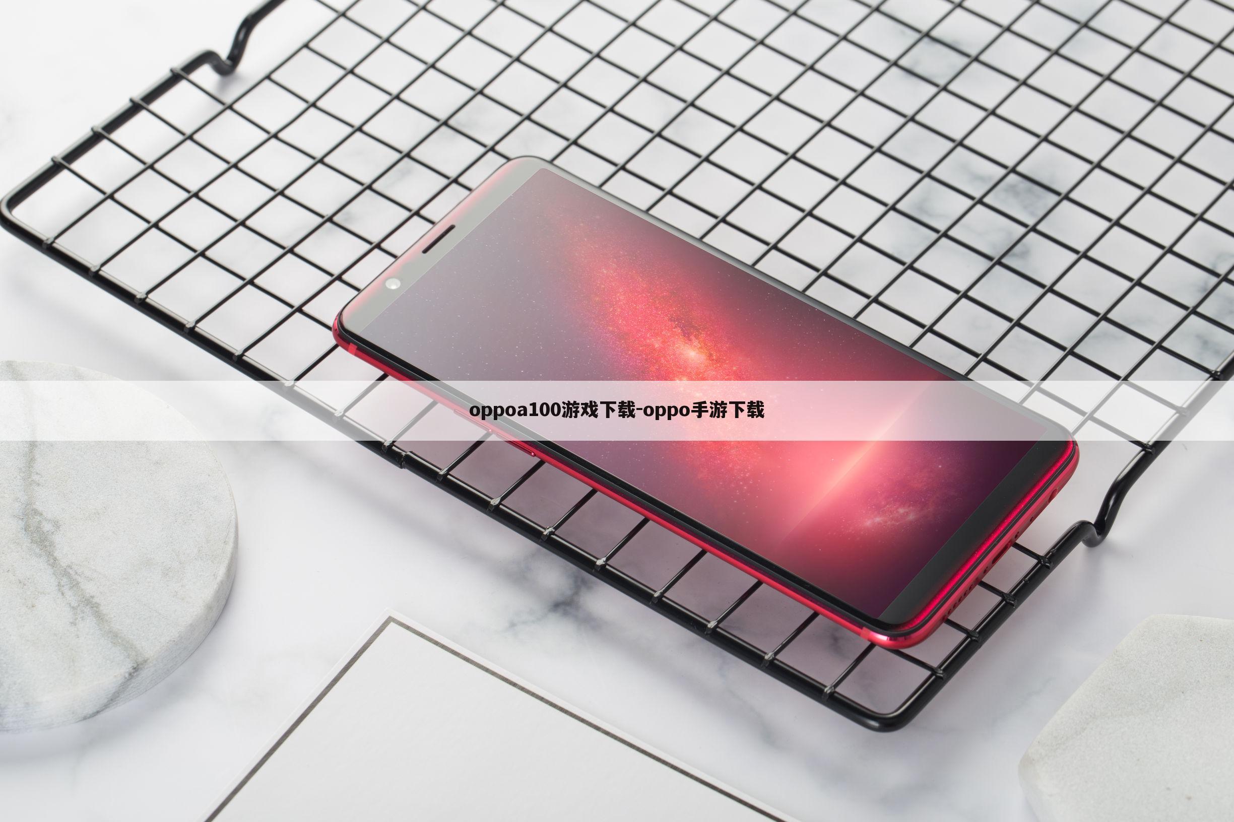 oppoa100游戏下载-oppo手游下载