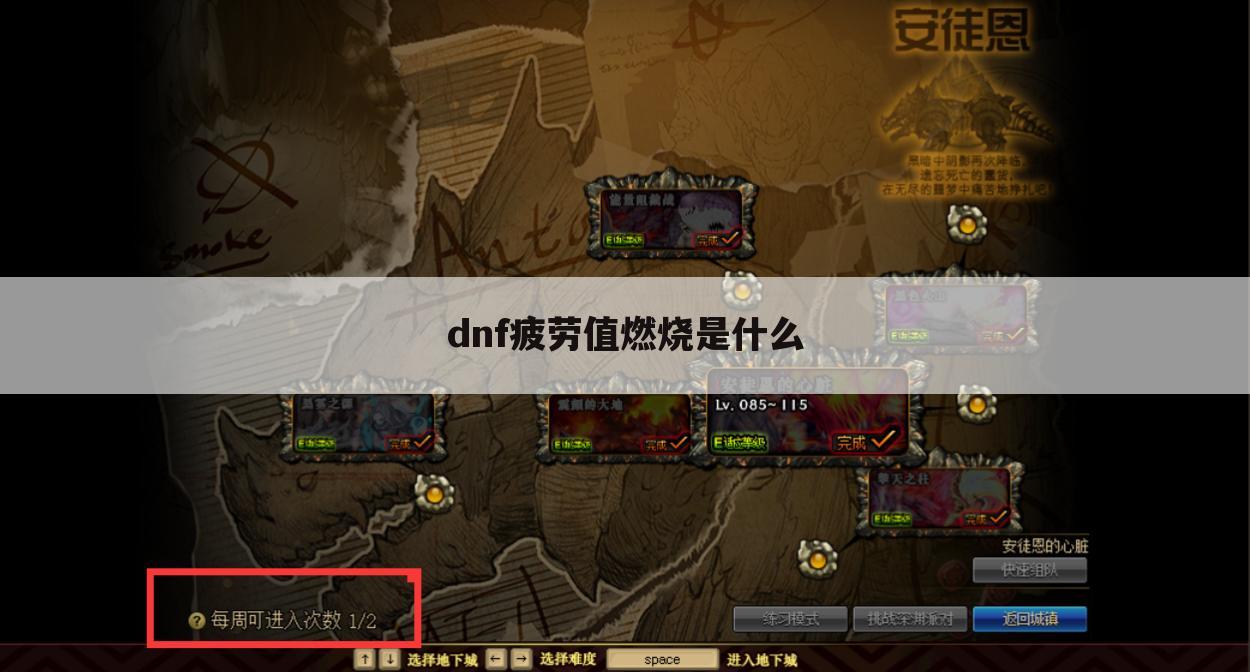 dnf疲劳值燃烧是什么