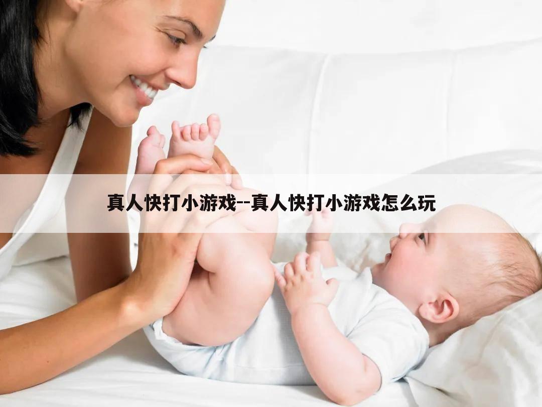 真人快打小游戏--真人快打小游戏怎么玩