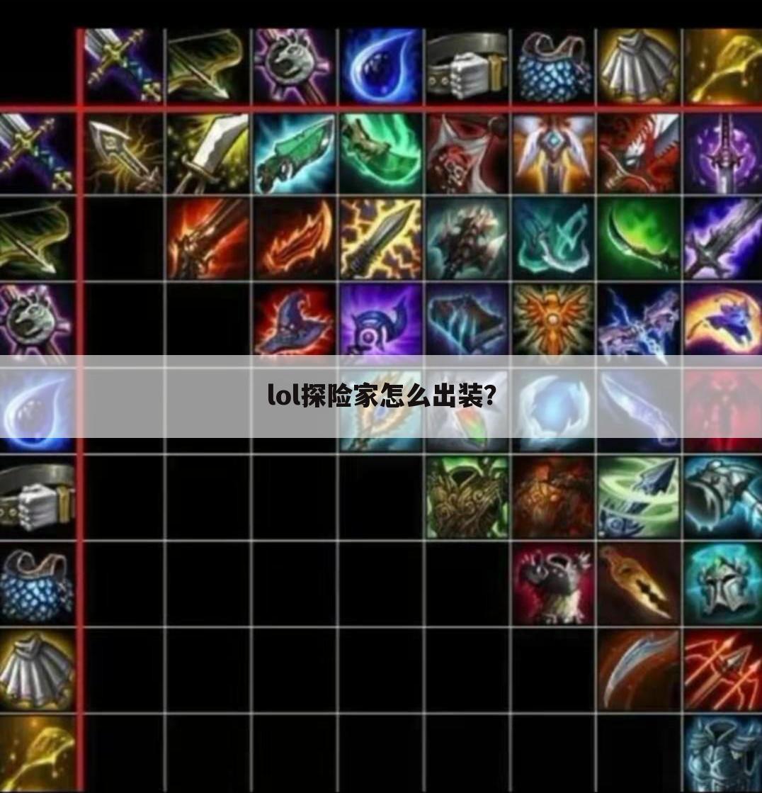 lol探险家怎么出装?