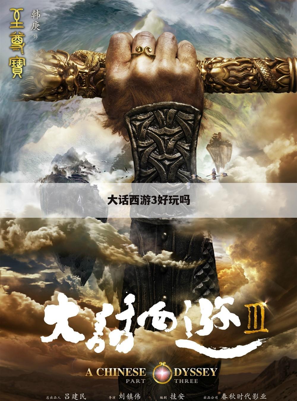 大话西游3好玩吗