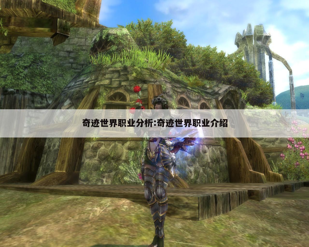 奇迹世界职业分析:奇迹世界职业介绍