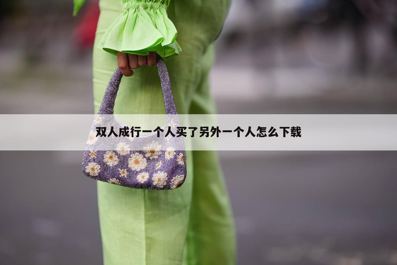 双人成行一个人买了另外一个人怎么下载