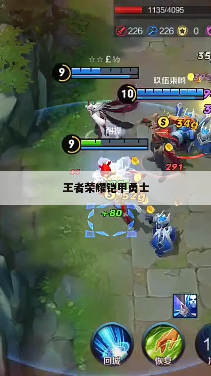 王者荣耀铠甲勇士