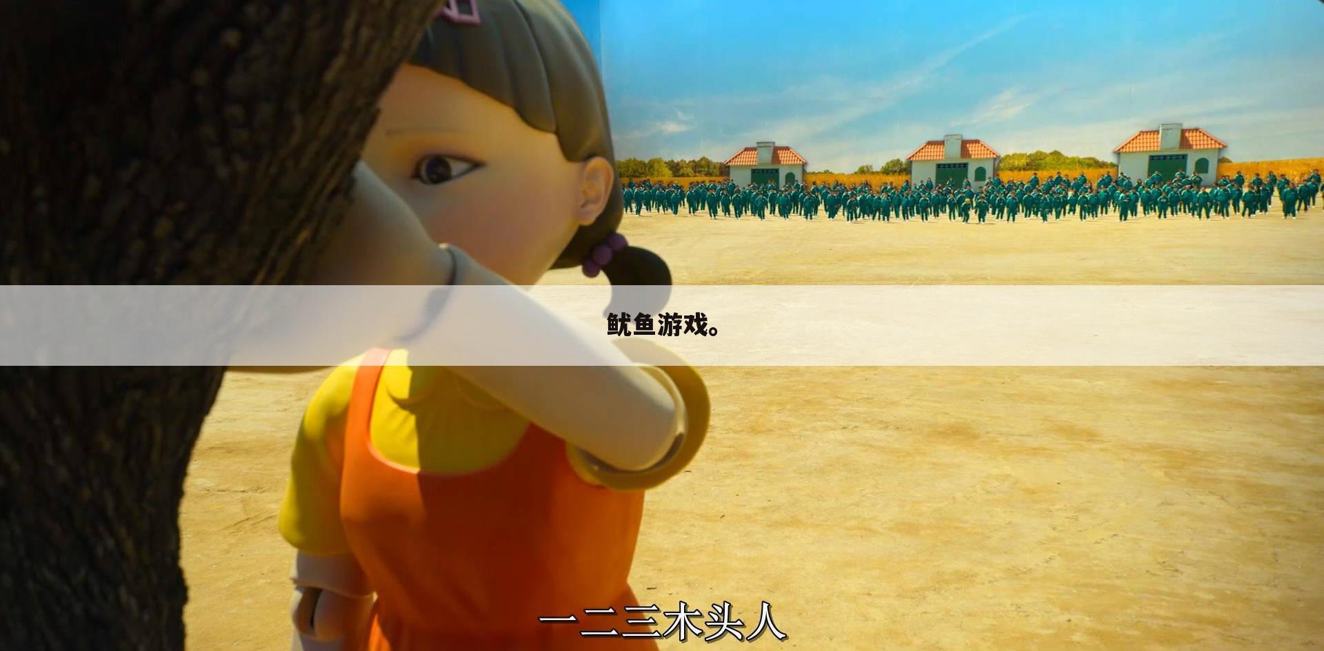 鱿鱼游戏。
