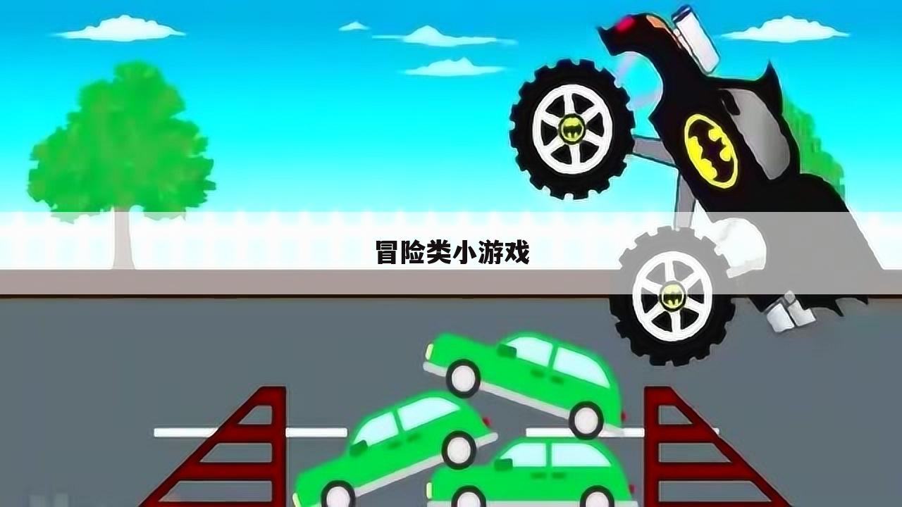 冒险类小游戏