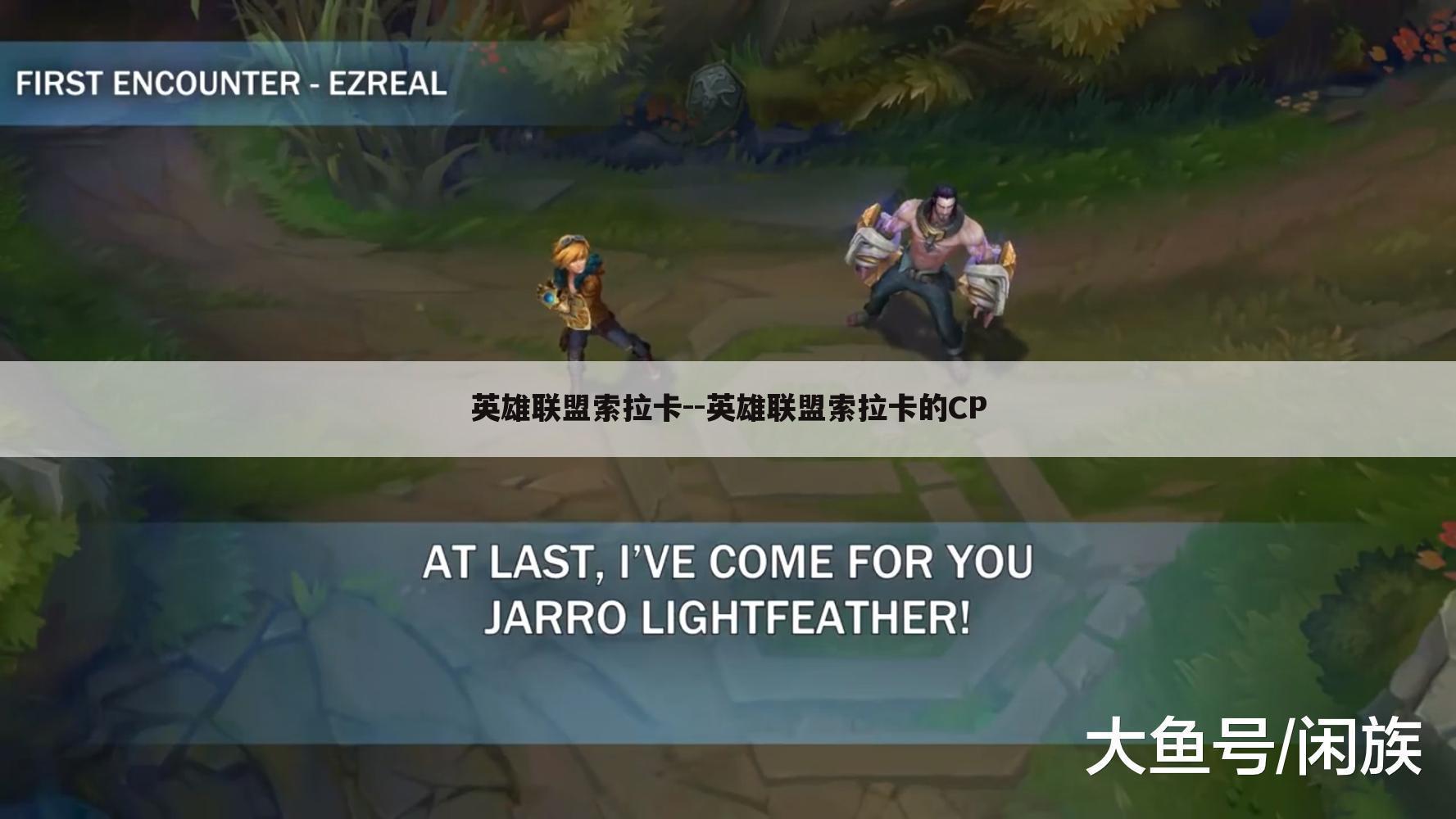 英雄联盟索拉卡--英雄联盟索拉卡的CP