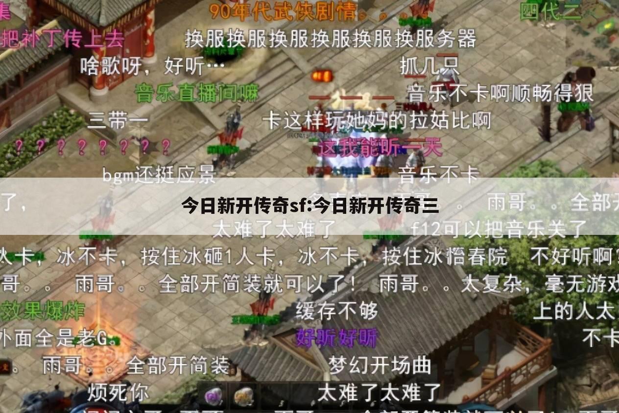 今日新开传奇sf:今日新开传奇三