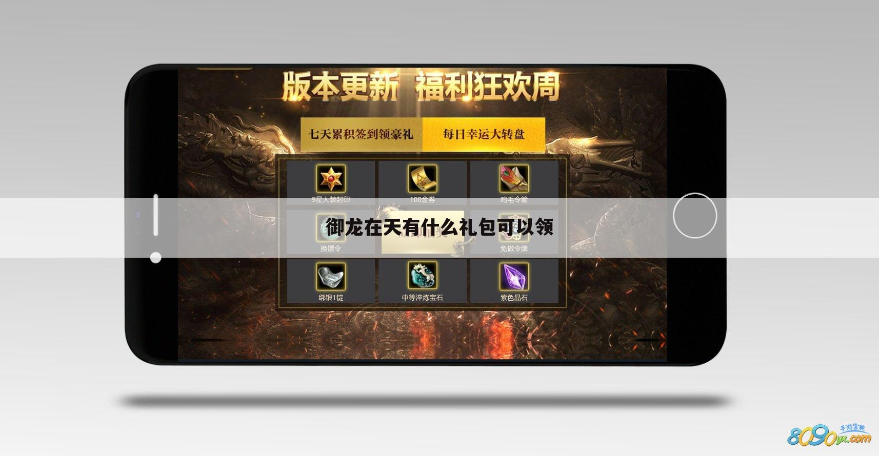御龙在天有什么礼包可以领