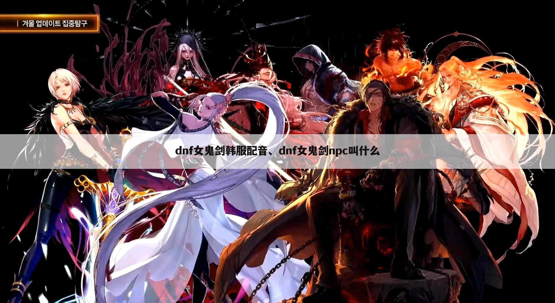 dnf女鬼剑韩服配音、dnf女鬼剑npc叫什么