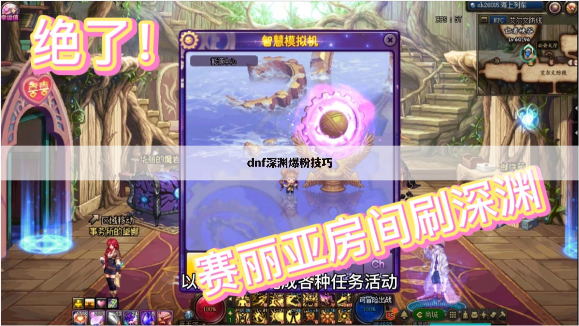 dnf深渊爆粉技巧