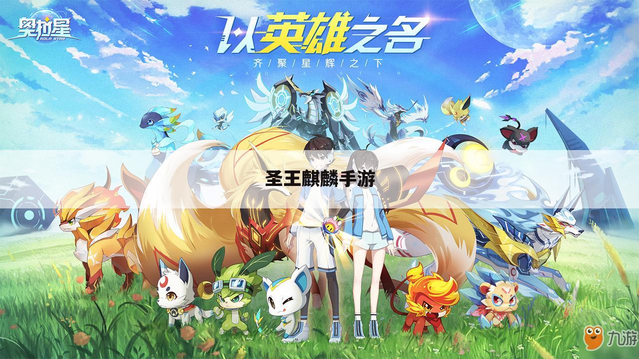 圣王麒麟手游
