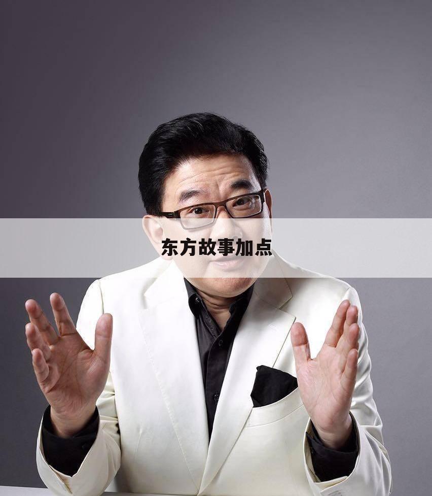 东方故事加点