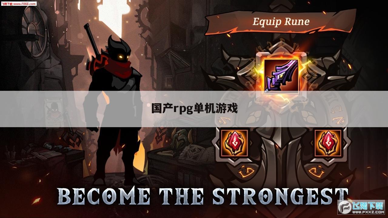 国产rpg单机游戏