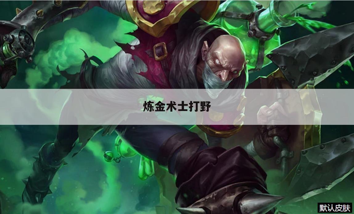 炼金术士打野