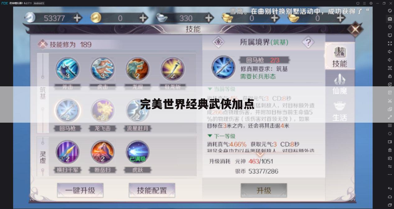 完美世界经典武侠加点