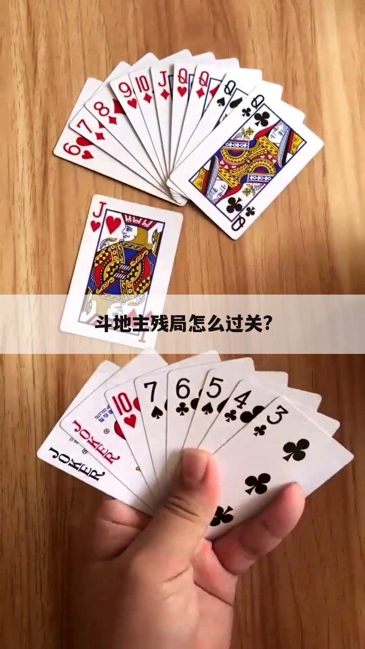 斗地主残局怎么过关?