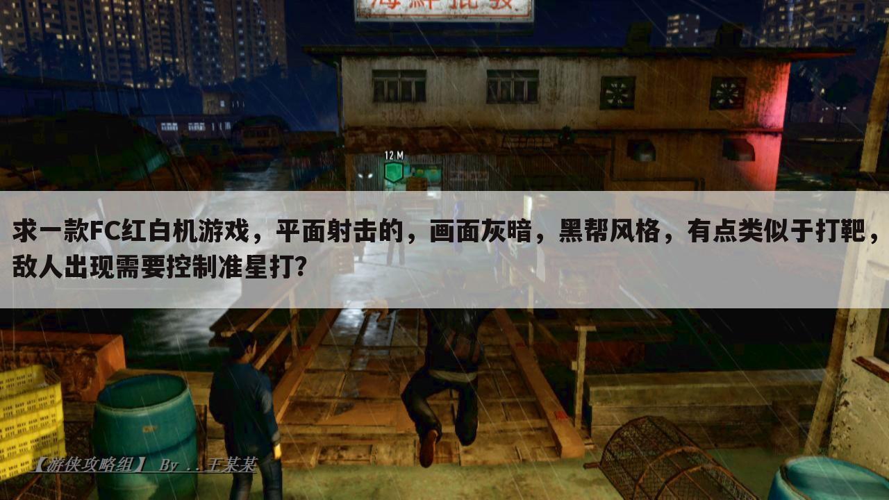 求一款FC红白机游戏,平面射击的,画面灰暗,黑帮风格,有点类似于打靶,敌人出现需要控制准星打?
