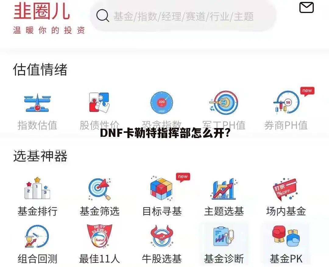 DNF卡勒特指挥部怎么开?