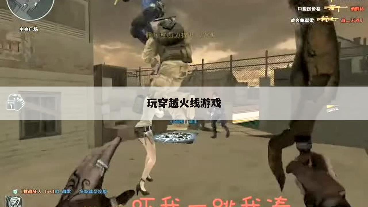 玩穿越火线游戏