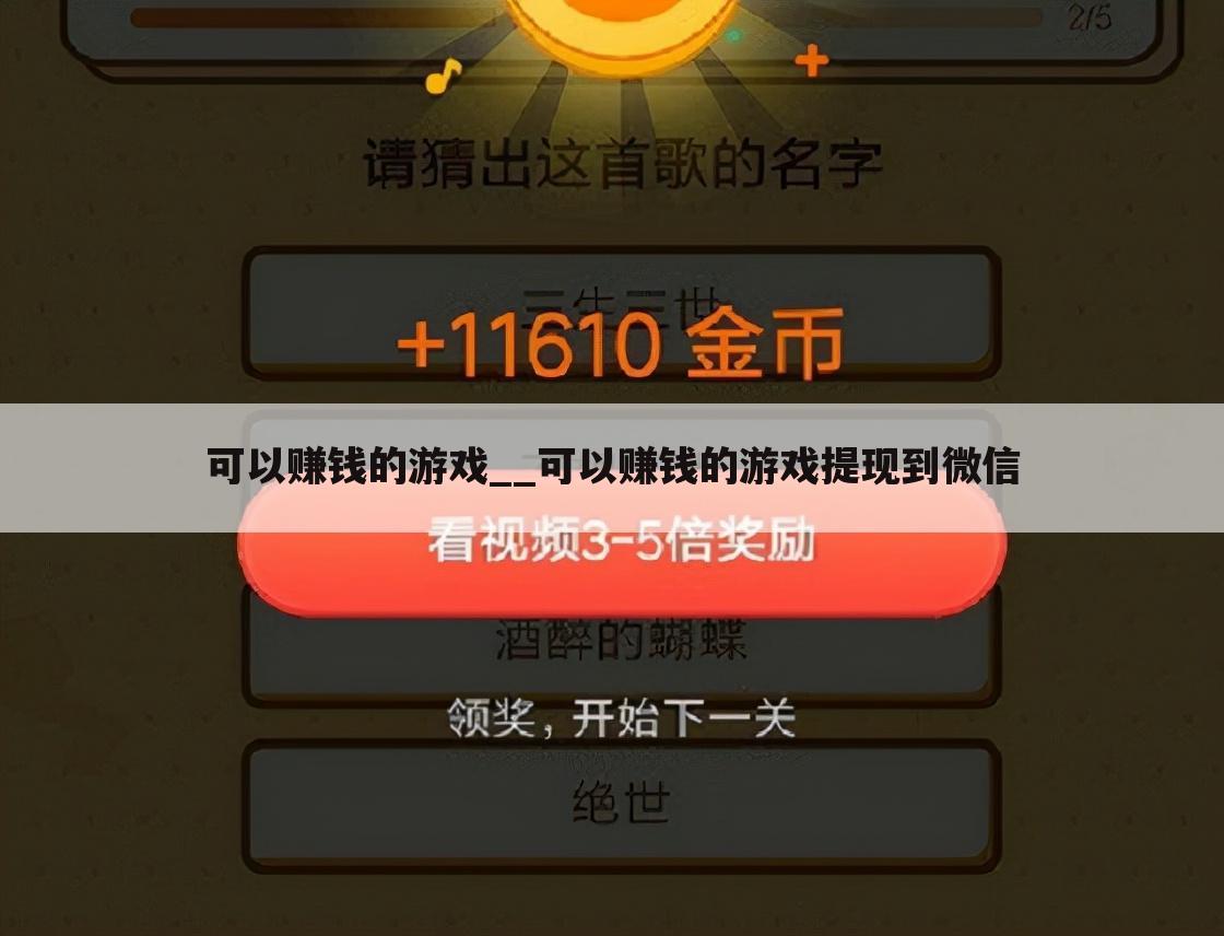 可以赚钱的游戏__可以赚钱的游戏提现到微信