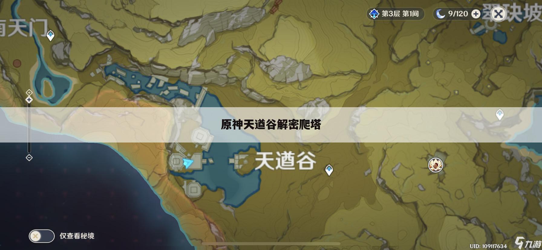 原神天遒谷解密爬塔