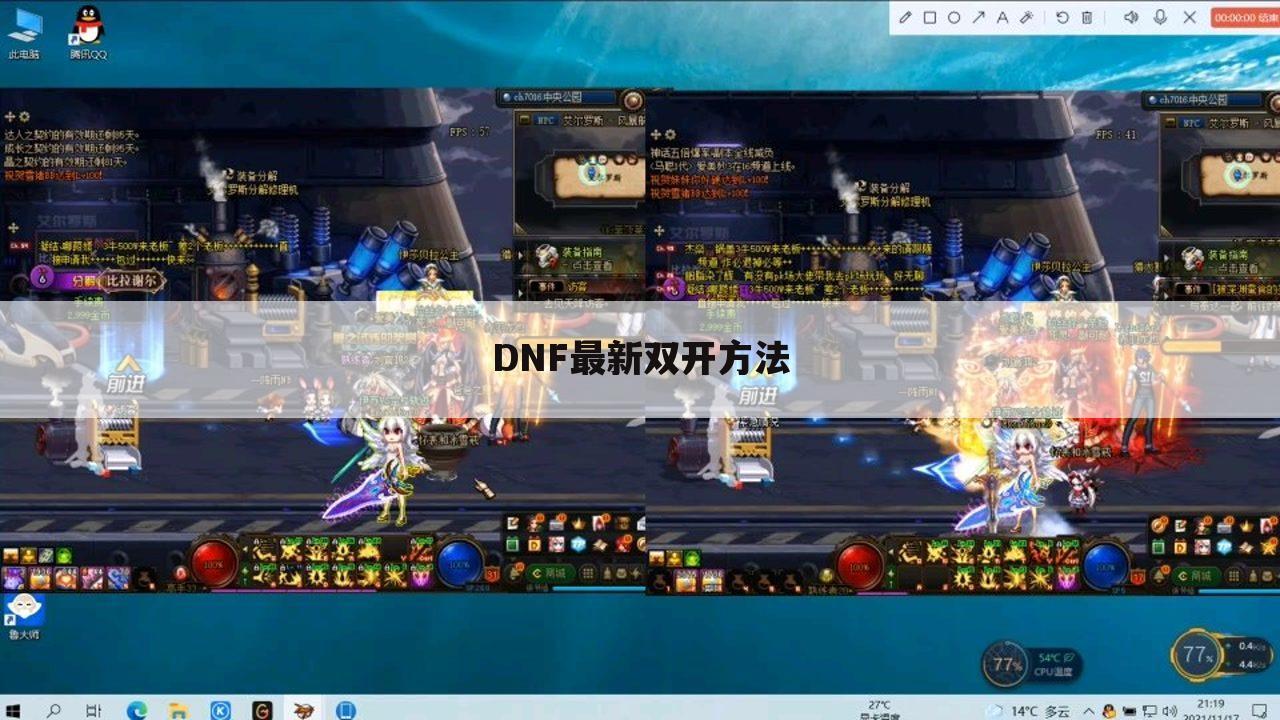 DNF最新双开方法