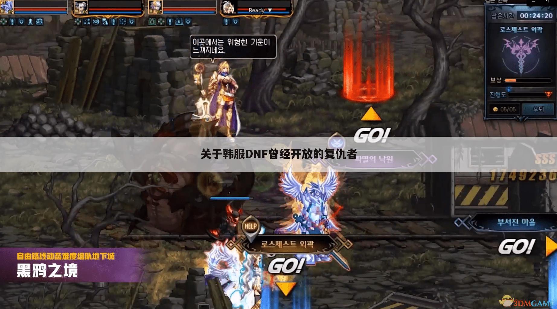 关于韩服DNF曾经开放的复仇者