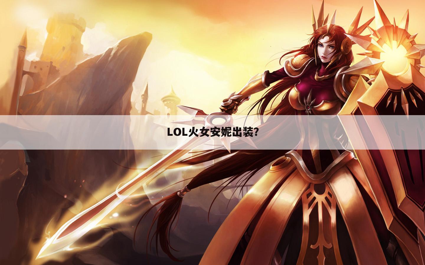 LOL火女安妮出装?