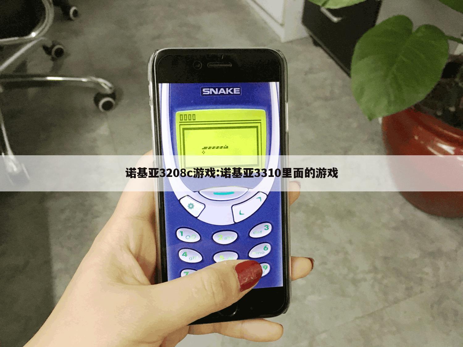 诺基亚3208c游戏:诺基亚3310里面的游戏