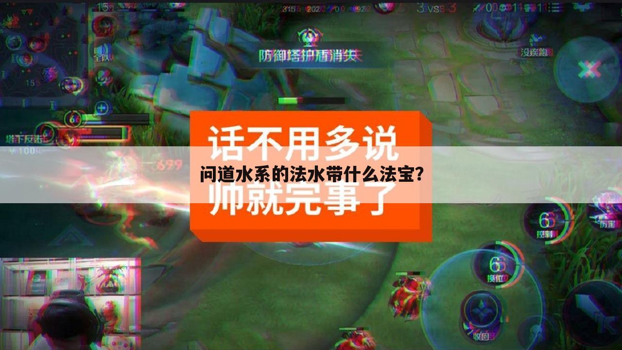 问道水系的法水带什么法宝?