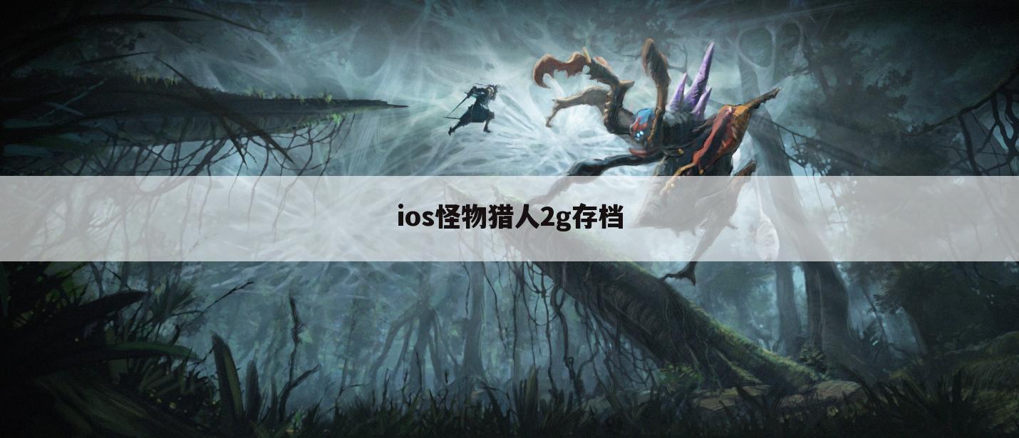 ios怪物猎人2g存档