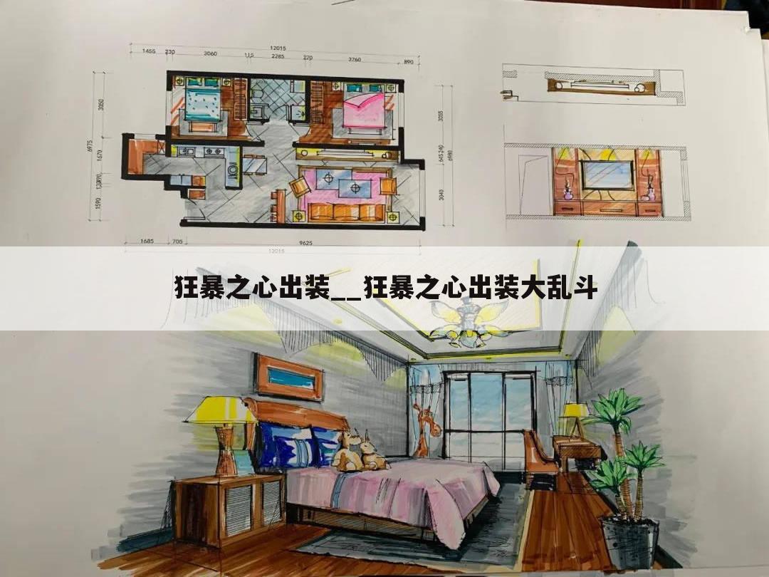 狂暴之心出装__狂暴之心出装大乱斗