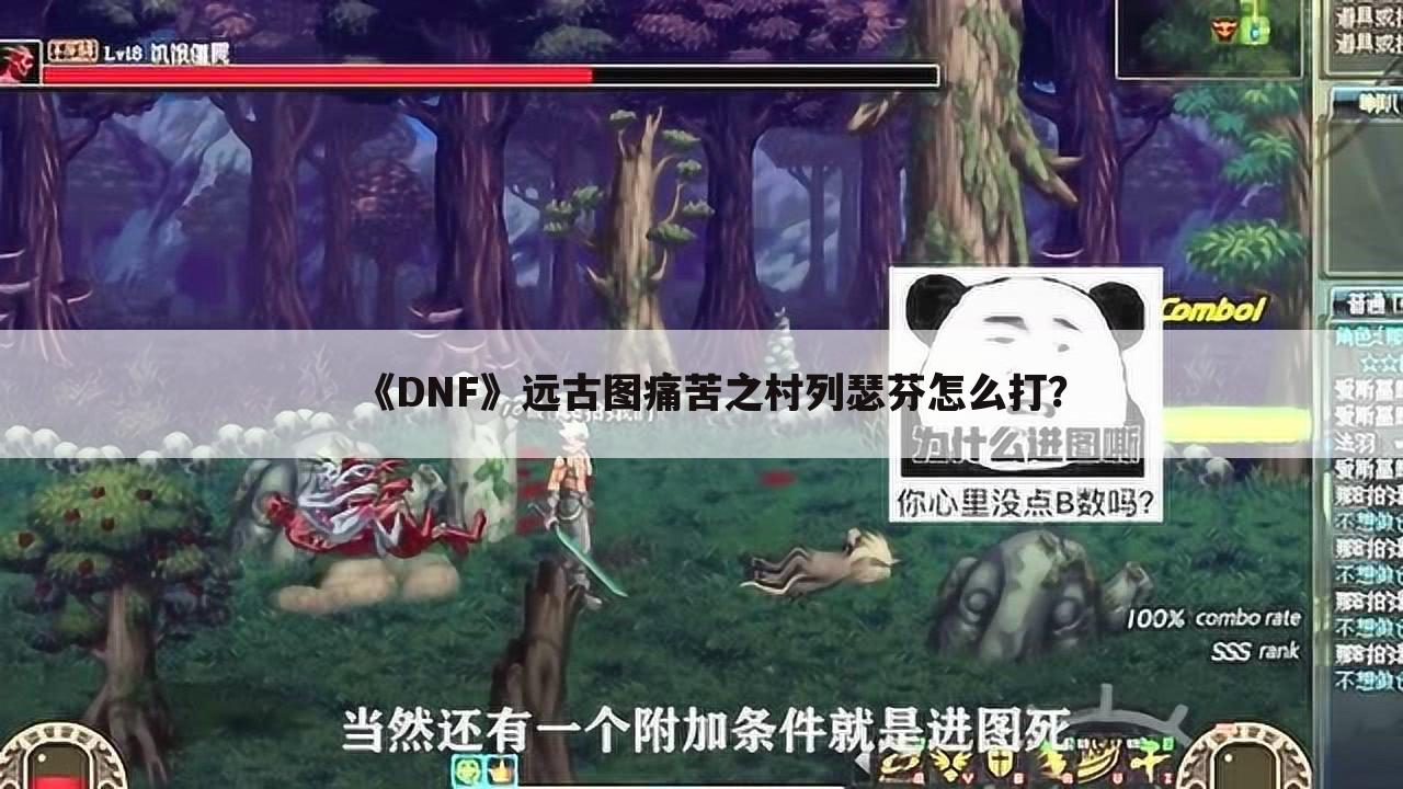 《DNF》远古图痛苦之村列瑟芬怎么打?