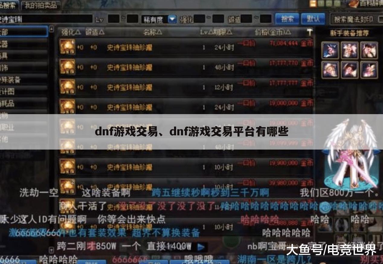 dnf游戏交易、dnf游戏交易平台有哪些