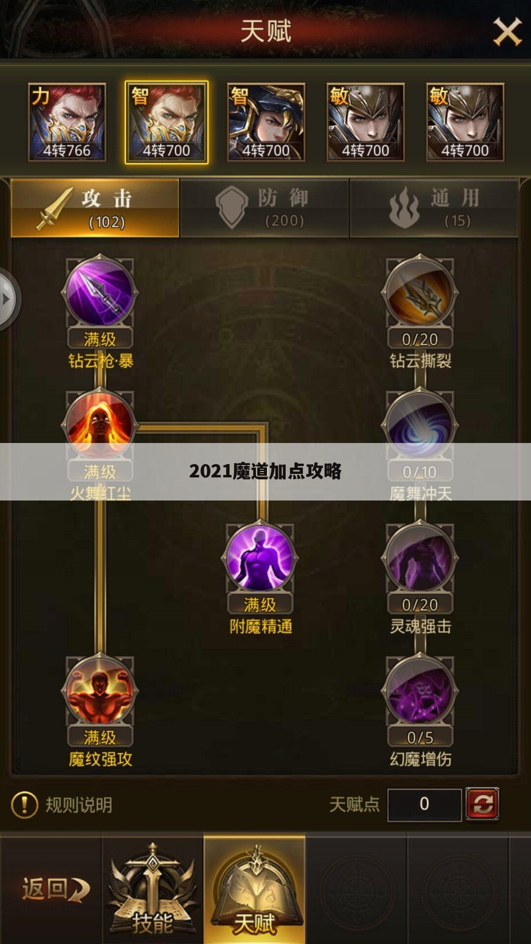 2021魔道加点攻略