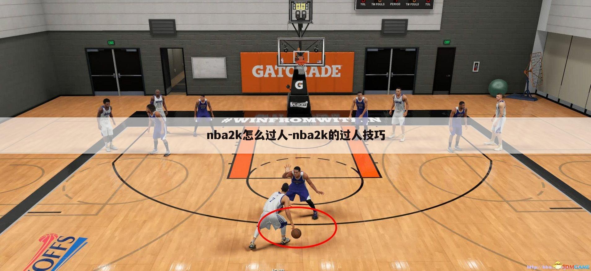 nba2k怎么过人-nba2k的过人技巧