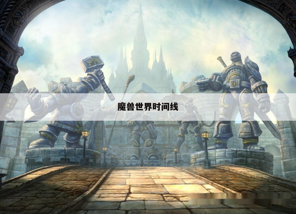 魔兽世界时间线