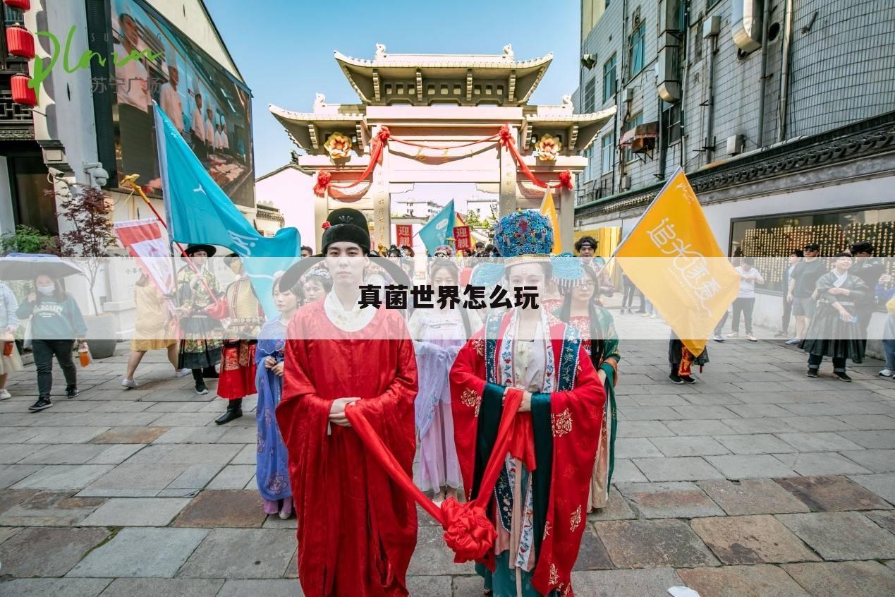 真菌世界怎么玩