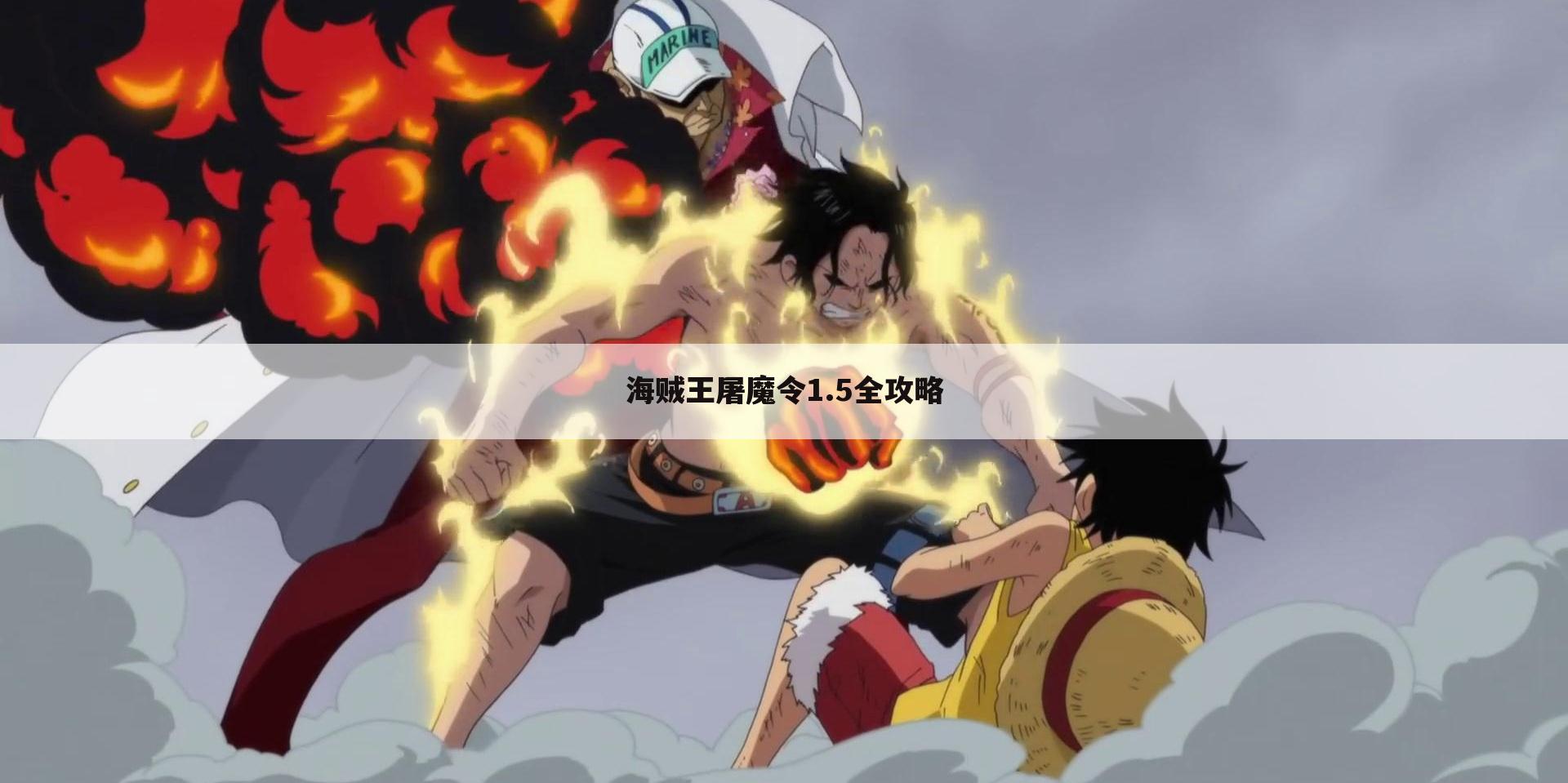 海贼王屠魔令1.5全攻略