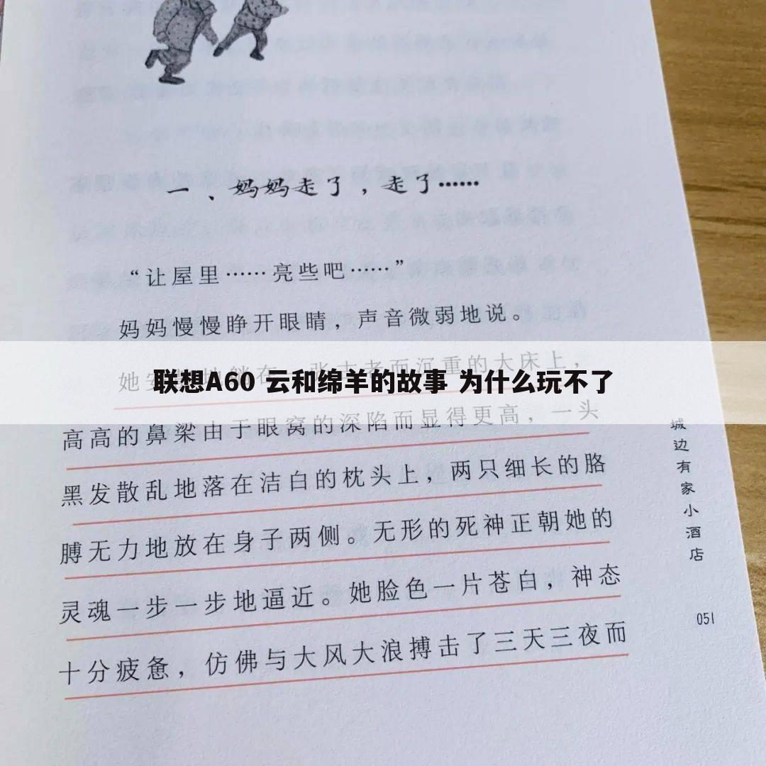 联想A60 云和绵羊的故事 为什么玩不了
