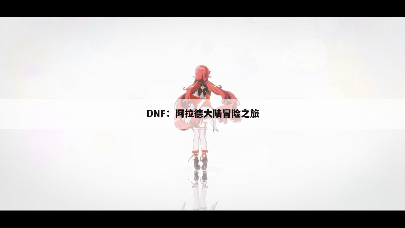 DNF：阿拉德大陆冒险之旅