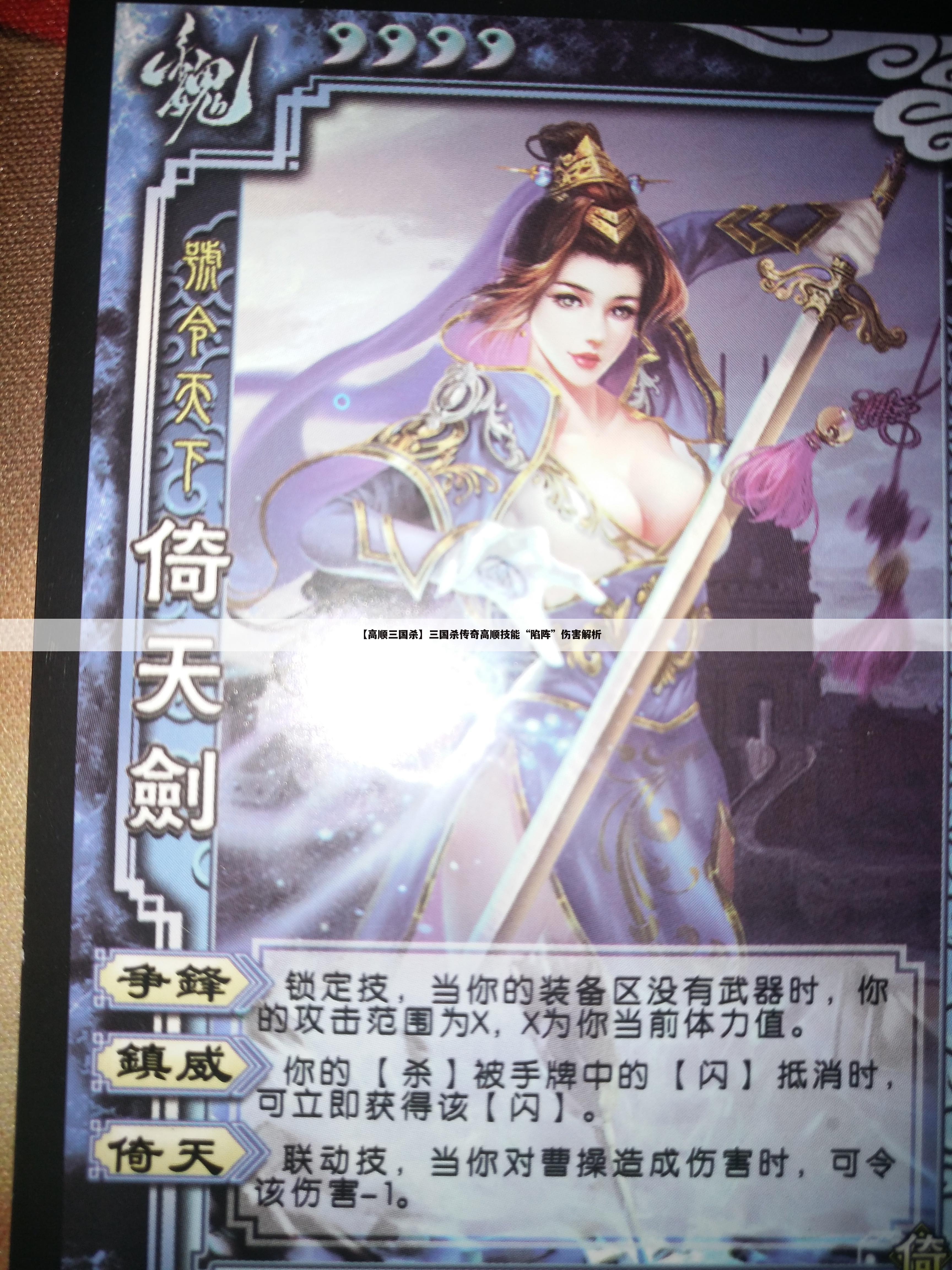 【高顺三国杀】三国杀传奇高顺技能“陷阵”伤害解析