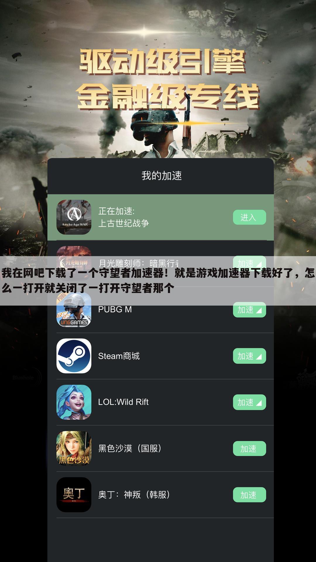 我在网吧下载了一个守望者加速器!就是游戏加速器下载好了,怎么一打开就关闭了一打开守望者那个